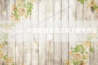黔南中国地图超清正版下载免费安装