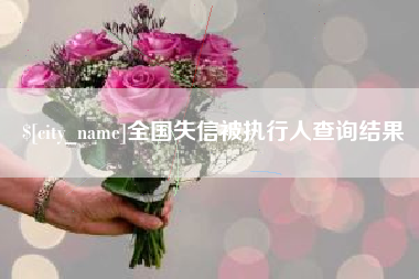 黔南全国失信被执行人查询结果