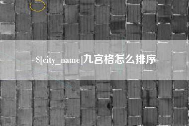 黔南九宫格怎么排序