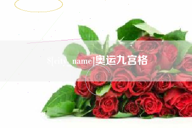 黔南奥运九宫格