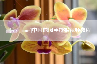 黔南中国地图手抄报视频教程