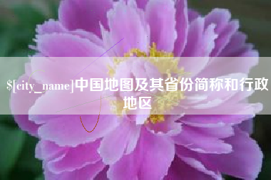 黔南中国地图及其省份简称和行政地区