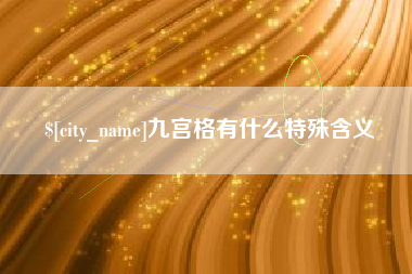 黔南九宫格有什么特殊含义
