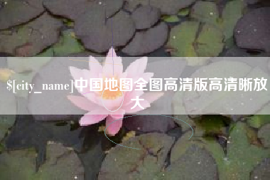 黔南中国地图全图高清版高清晰放大