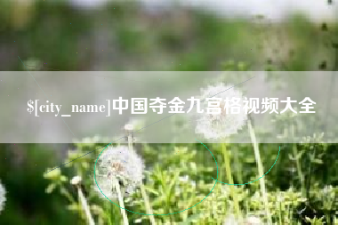 黔南中国夺金九宫格视频大全