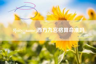 黔南西方九宫格算命准吗