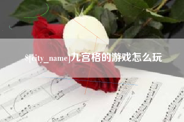 黔南九宫格的游戏怎么玩