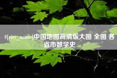 黔南中国地图高清版大图 全图 各省市数学史