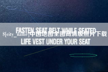 黔南中国地图全图高清版照片下载