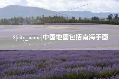黔南中国地图包括南海手画