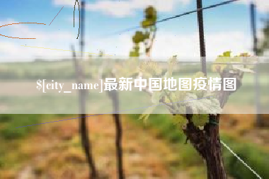 黔南最新中国地图疫情图