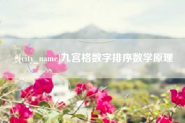 黔南九宫格数字排序数学原理