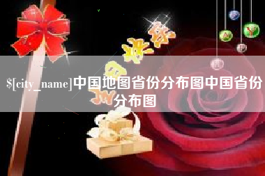 黔南中国地图省份分布图中国省份分布图