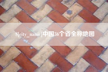 黔南中国36个省全称地图