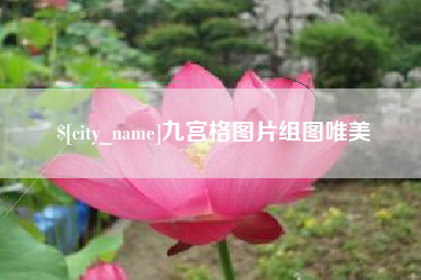 黔南九宫格图片组图唯美