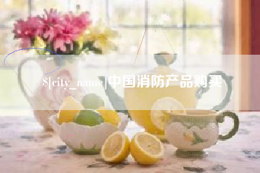 黔南中国消防产品购买