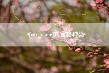 黔南九宫格种类