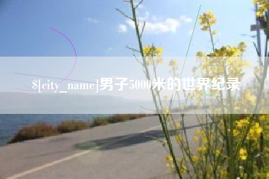 黔南男子5000米的世界纪录
