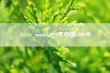 黔南2020年中国5000米