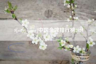 黔南中国金牌排行榜2024