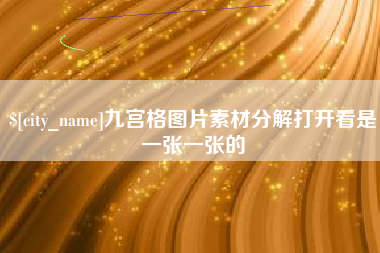 黔南九宫格图片素材分解打开看是一张一张的