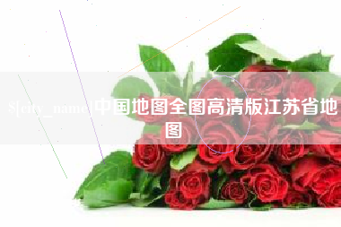 黔南中国地图全图高清版江苏省地图