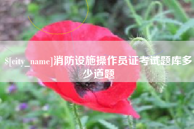黔南消防设施操作员证考试题库多少道题