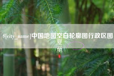 黔南中国地图空白轮廓图行政区图
