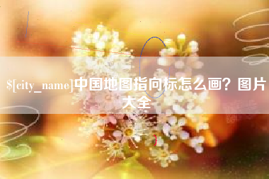 黔南中国地图指向标怎么画？图片大全