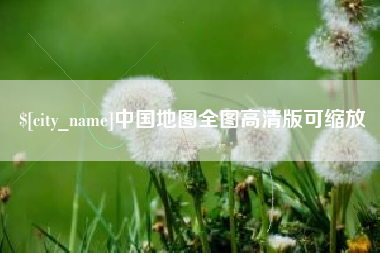 黔南中国地图全图高清版可缩放