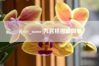 黔南九宫格图画简单