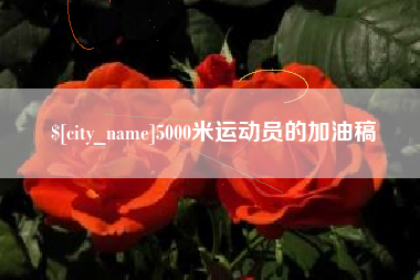 黔南5000米运动员的加油稿