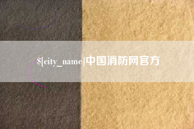 黔南中国消防网官方