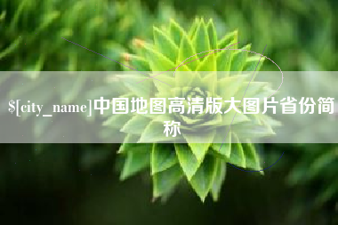 黔南中国地图高清版大图片省份简称