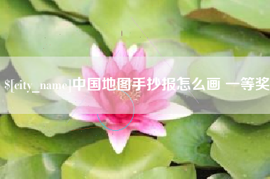 黔南中国地图手抄报怎么画 一等奖