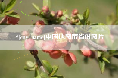 黔南中国地图带省份图片