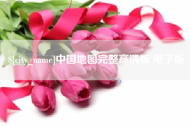 黔南中国地图完整高清版 电子版