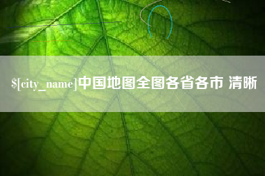 黔南中国地图全图各省各市 清晰