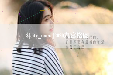 黔南2020九宫格图