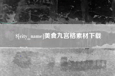 黔南美食九宫格素材下载
