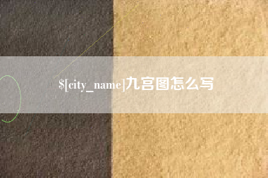 黔南九宫图怎么写