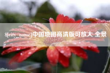 黔南中国地图高清版可放大 全景