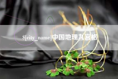 黔南中国地理九宫格