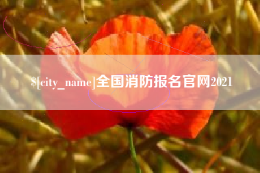 黔南全国消防报名官网2021