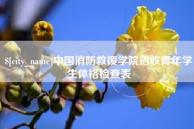 黔南中国消防救援学院招收青年学生体格检查表