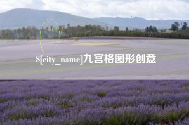 黔南九宫格图形创意