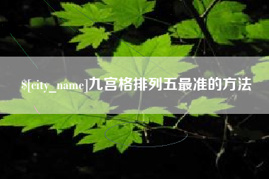 黔南九宫格排列五最准的方法