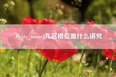 黔南九宫格位置什么讲究