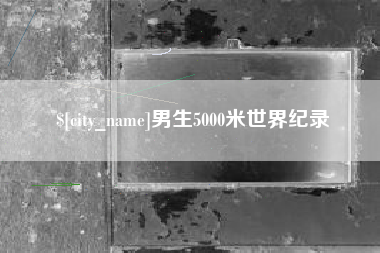 黔南男生5000米世界纪录
