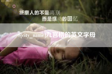 黔南九宫格的英文字母